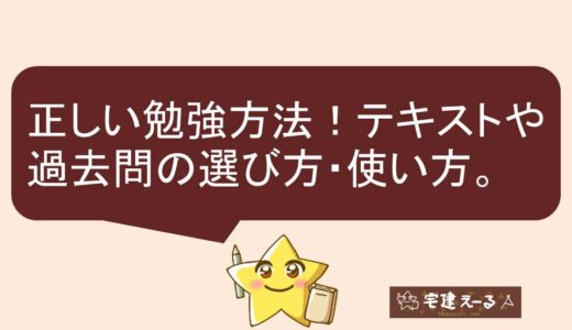 宅建に必ず合格できる正しい勉強方法！テキスト・過去問の選び方、使い方、買い替え！